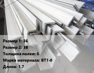 Уголок титановый 36х38х5 Марка: ВТ1-0 L=1.7, кг цена По запросу где купить, условия доставки в Оше и Ошской области